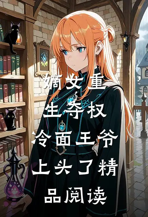 嫡女重生夺权,冷面王爷上头了精品阅读