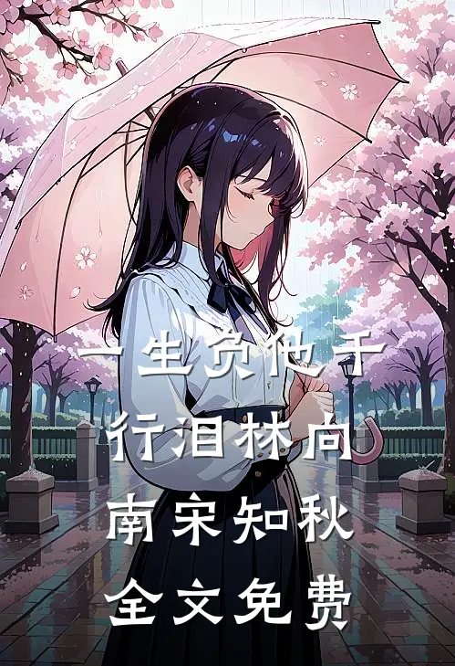 一生负他千行泪林向南宋知秋全文免费