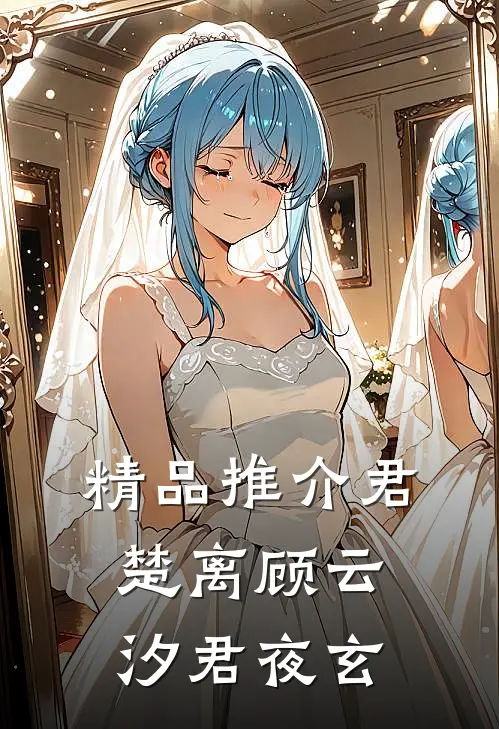 精品推介君楚离顾云汐君夜玄