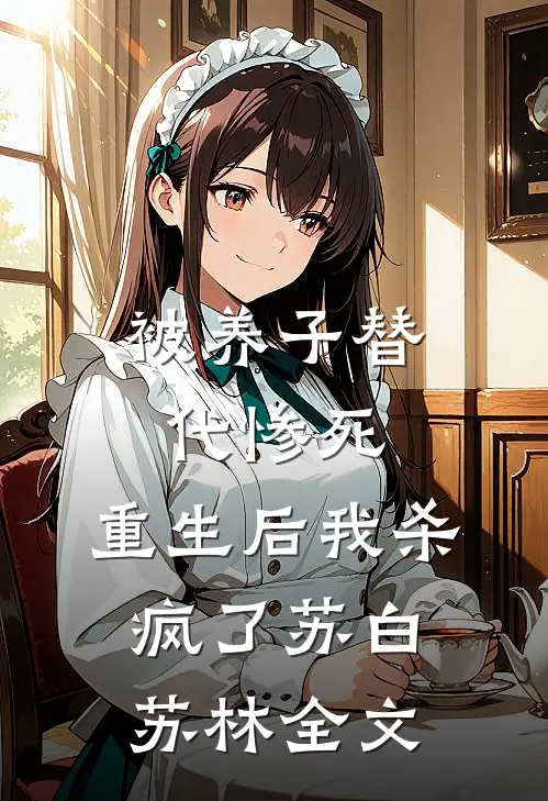 被养子替代惨死,重生后我杀疯了苏白苏林全文阅读