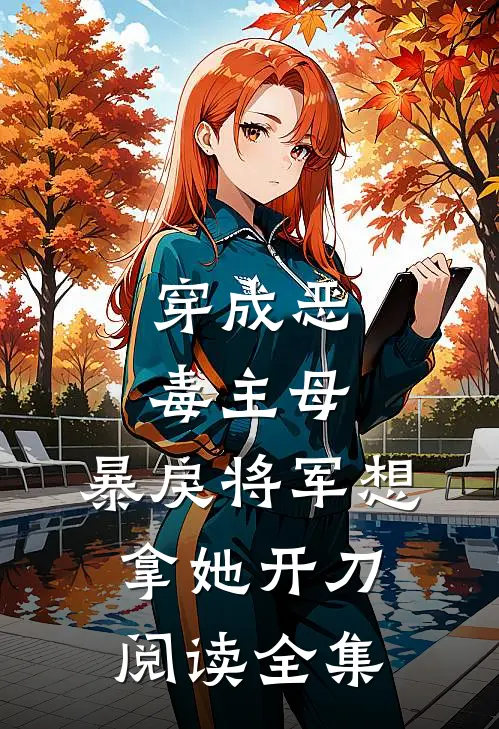 穿成恶毒主母,暴戾将军想拿她开刀阅读全集