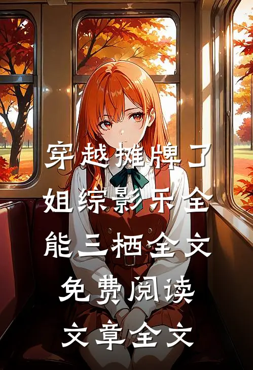 穿越摊牌了姐综影乐全能三栖全文免费阅读文章全文