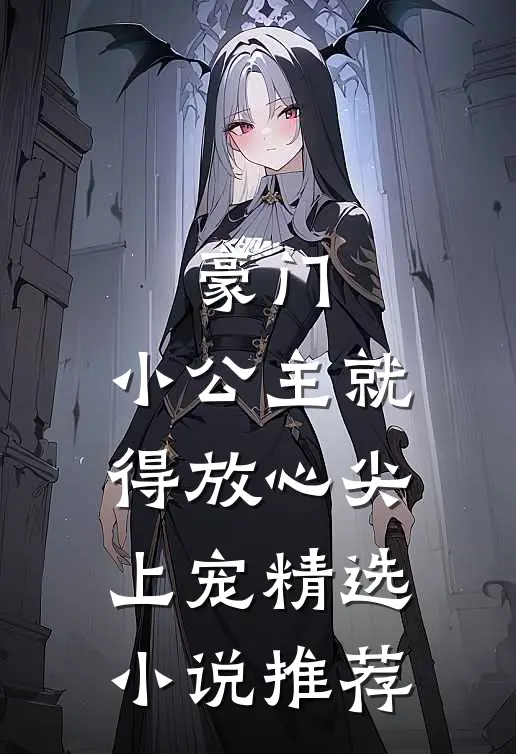 豪门小公主就得放心尖上宠精选推荐免费阅读