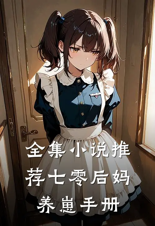 全集小说推荐七零后妈养崽手册