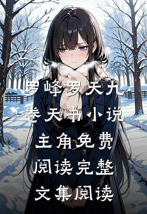 罗峰罗天九卷天书小说主角免费阅读完整文集阅读