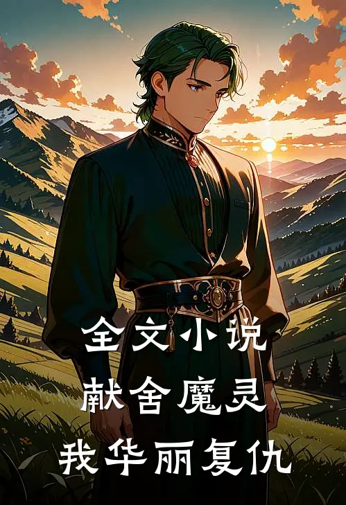 全文献舍魔灵我华丽复仇