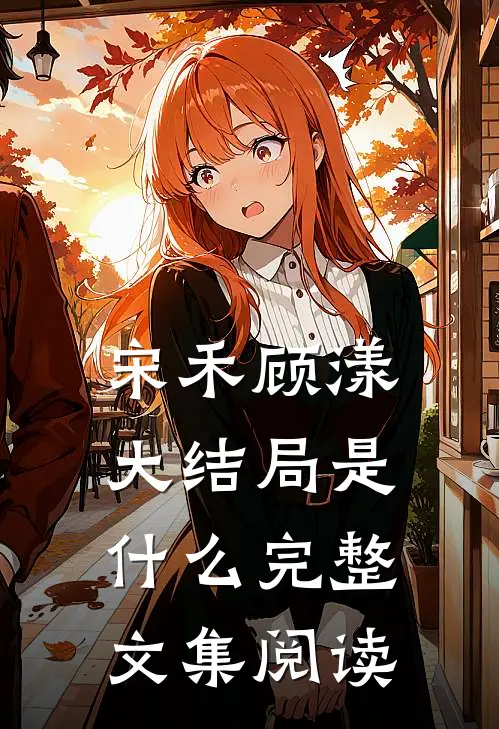 宋禾顾漾大结局是什么完整文集阅读