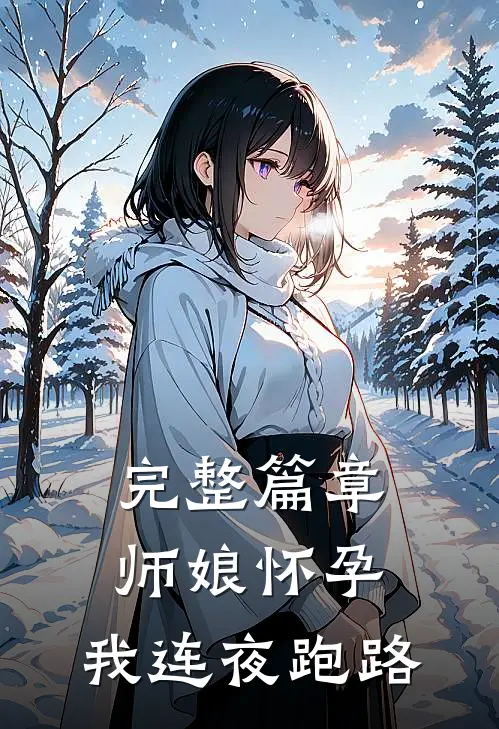 完整篇章师娘怀孕,我连夜跑路