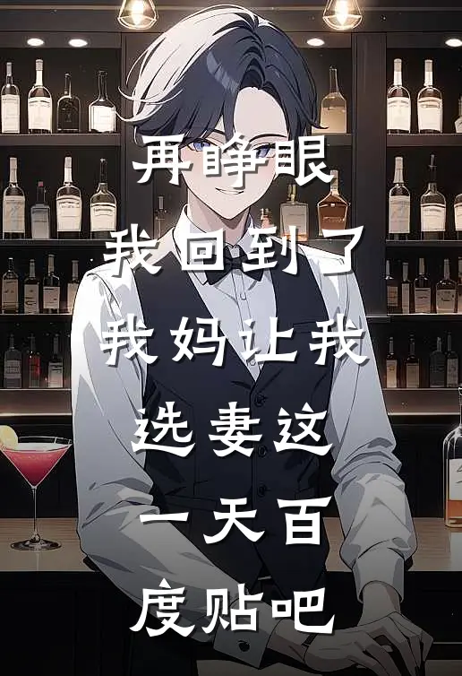 再睁眼,我回到了我妈让我选妻这一天百度贴吧txt