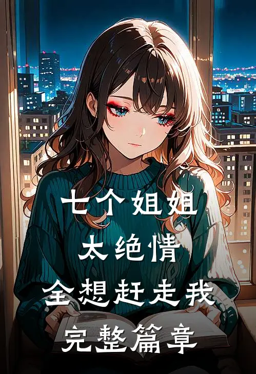 七个姐姐太绝情,全想赶走我完整篇章
