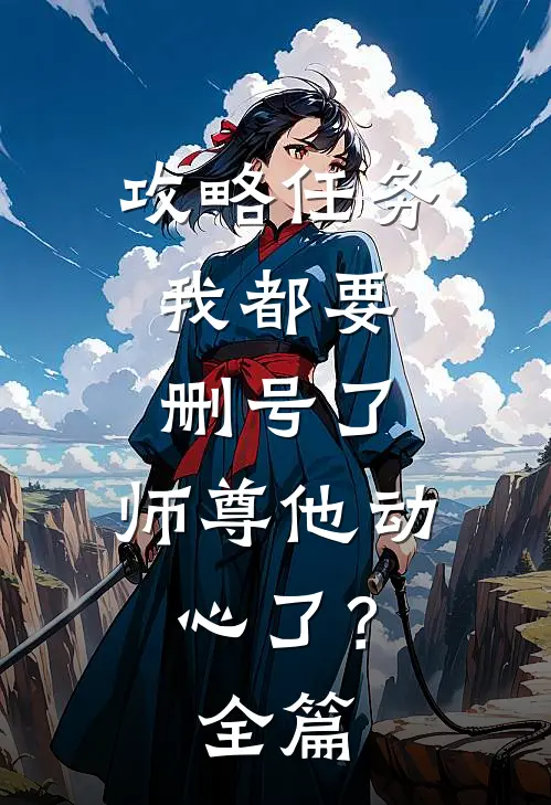 攻略任务：我都要删号了，师尊他动心了？全篇