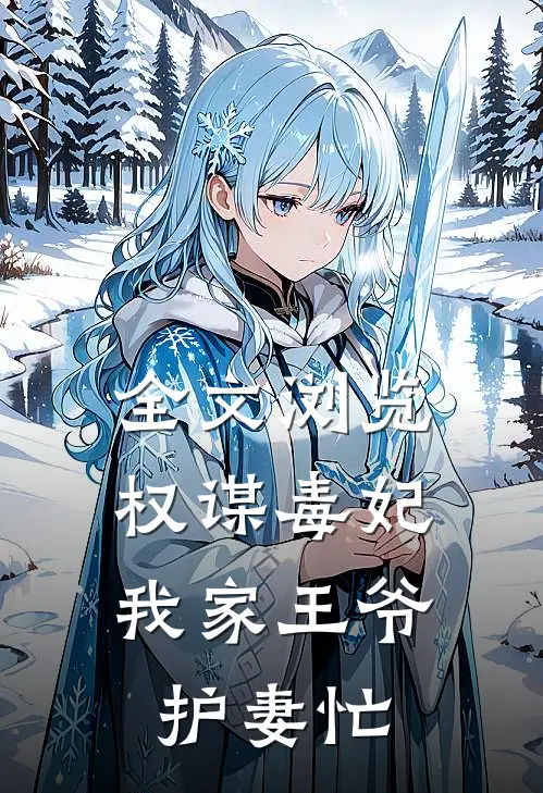 全文浏览权谋毒妃：我家王爷护妻忙