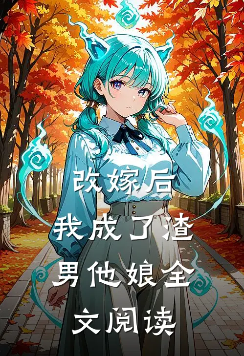 改嫁后,我成了渣男他娘全文阅读