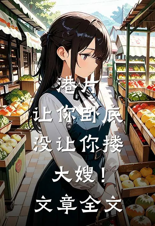 港片，让你卧底，没让你搂大嫂！文章全文