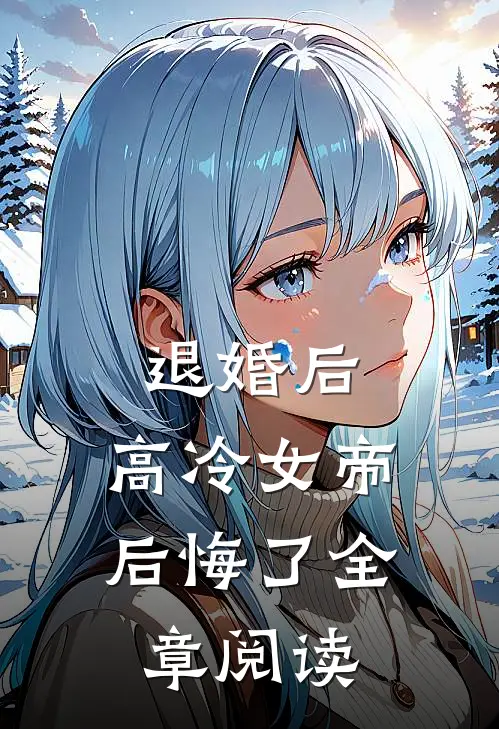 退婚后,高冷女帝后悔了全章阅读