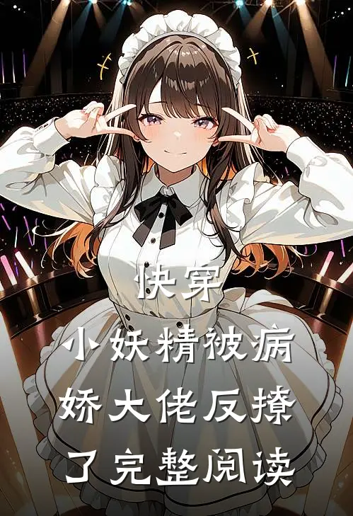 快穿小妖精被病娇大佬反撩了完整阅读全文