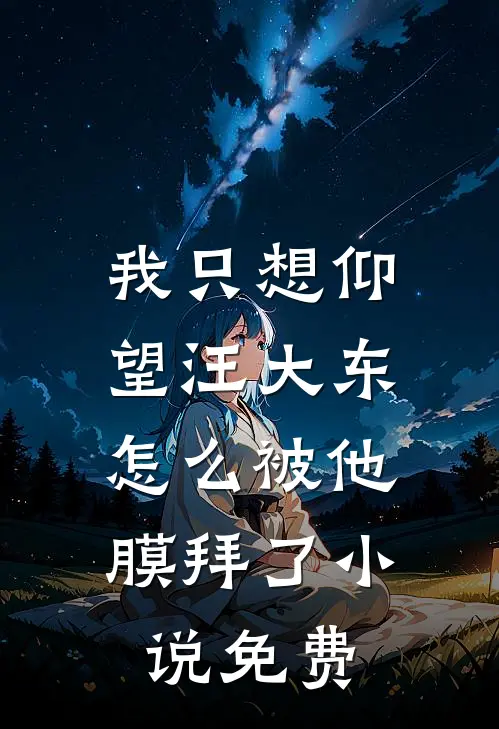我只想仰望汪大东,怎么被他膜拜了免费观看