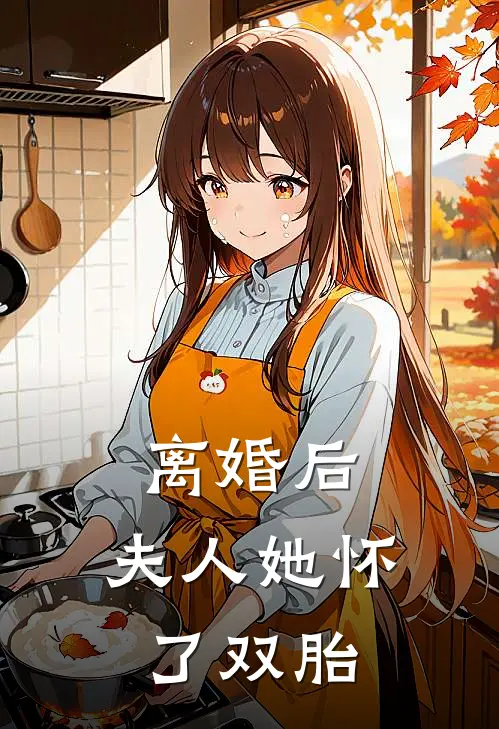 离婚后,夫人她怀了双胎