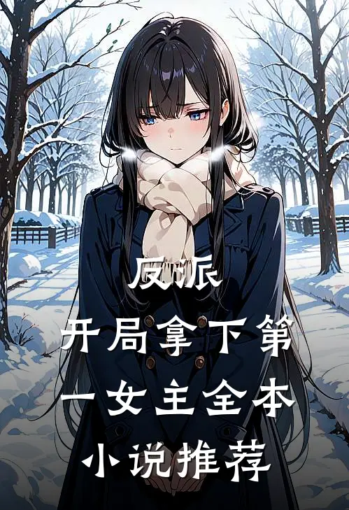 反派开局拿下第一女主全本推荐免费阅读