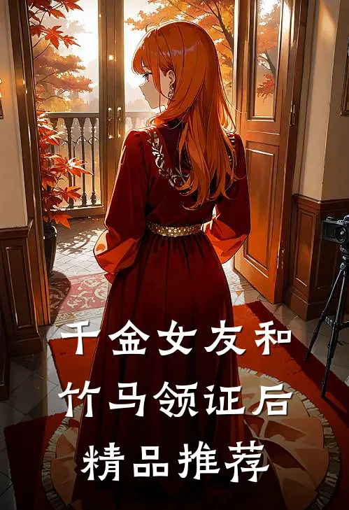 千金女友和竹马领证后精品推荐