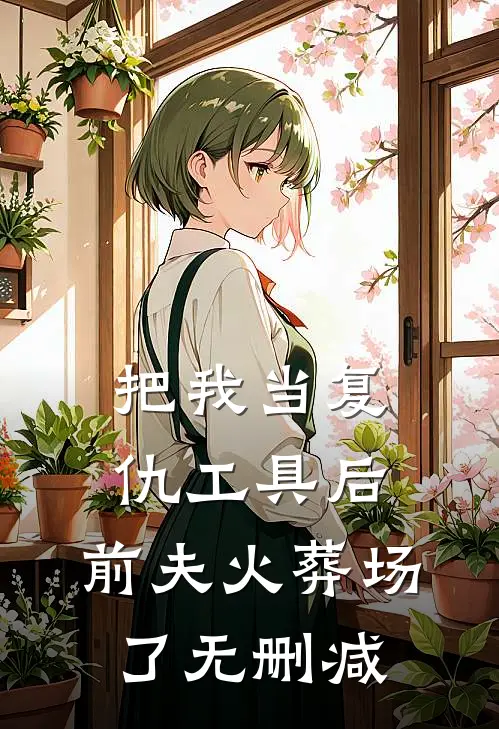 把我当复仇工具后,前夫火葬场了无删减在线阅读
