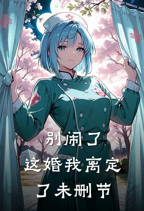 别闹了,这婚我离定了未删节
