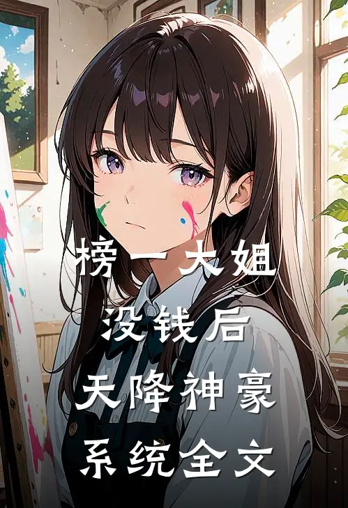 榜一大姐没钱后，天降神豪系统全文