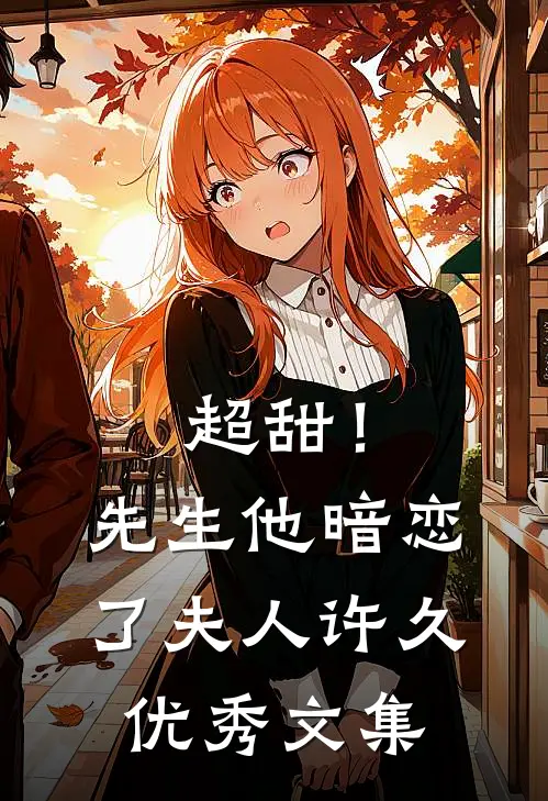超甜!先生他暗恋了夫人许久优秀文集