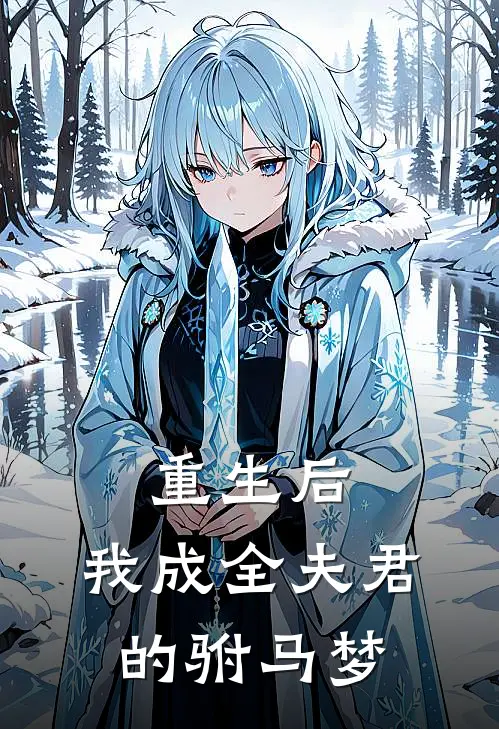 重生后,我成全夫君的驸马梦瑶