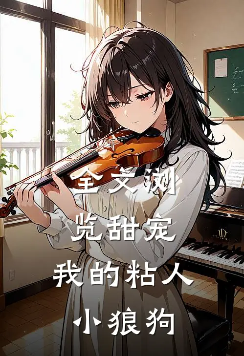 全文浏览甜宠我的粘人小狼狗