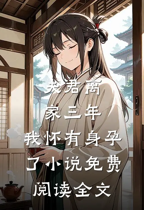 夫君离家三年,我怀有身孕了免费阅读全文笔趣阁