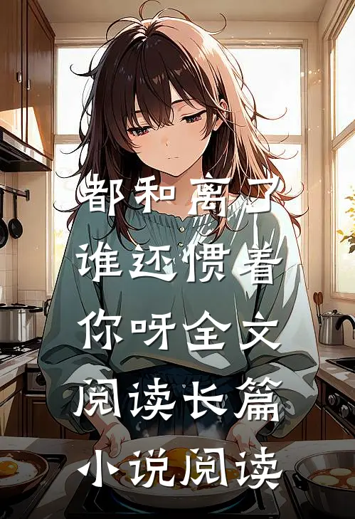 都和离了,谁还惯着你呀全文阅读长篇小说阅读