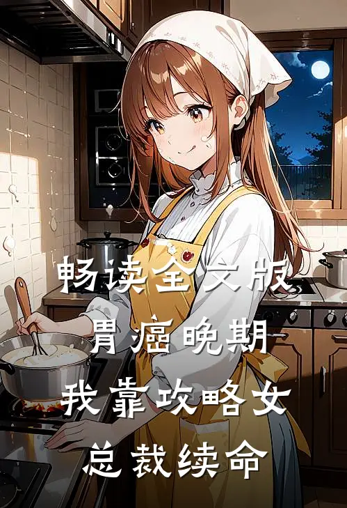 畅读全文版胃癌晚期:我靠攻略女总裁续命