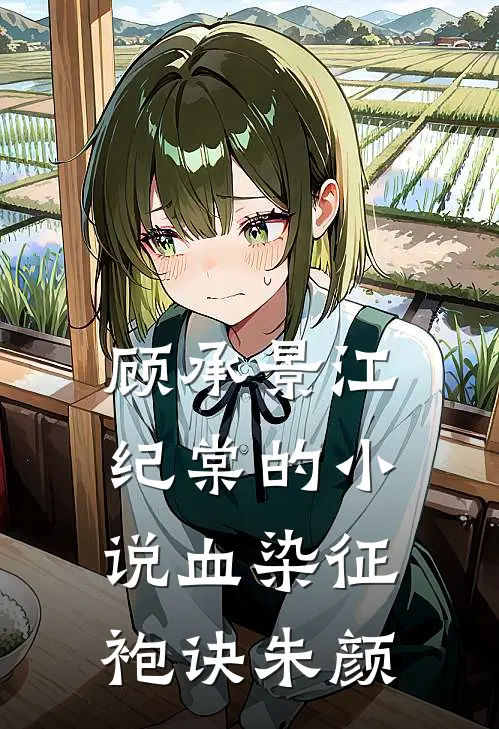 顾承景江纪棠的小说血染征袍诀朱颜