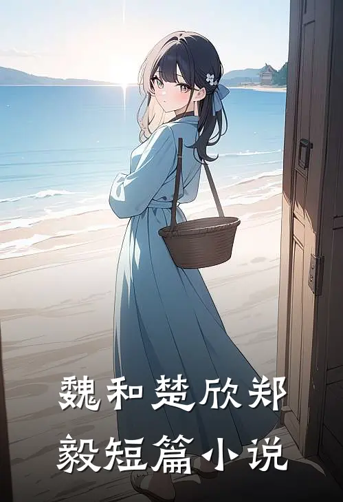 魏和楚欣郑毅短篇叫