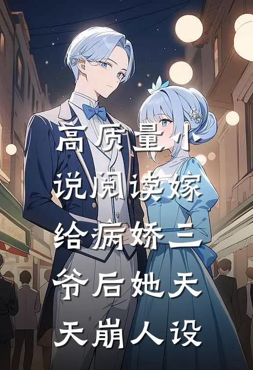 高质量小说阅读嫁给病娇三爷后她天天崩人设