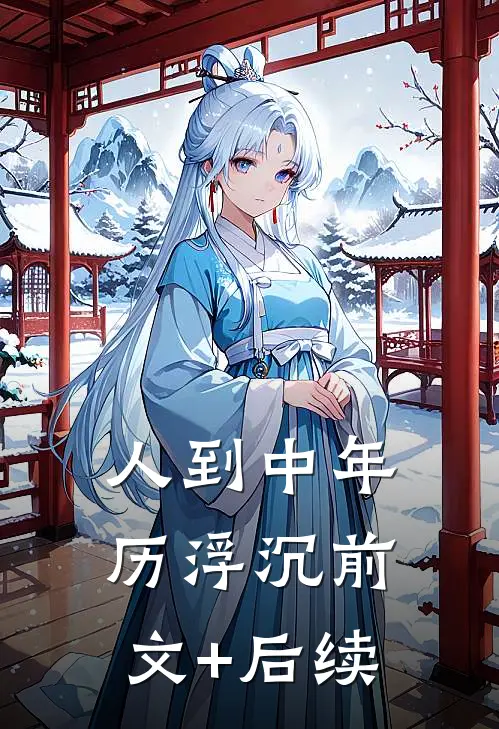 人到中年历浮沉前文+后续