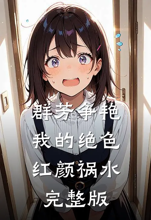 群芳争艳我的绝色红颜祸水完整版