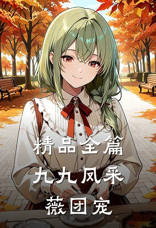 精品全篇九九凤采薇 团宠