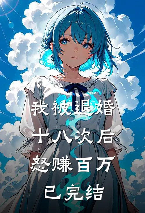 我被退婚十八次后,怒赚百万已完结了吗