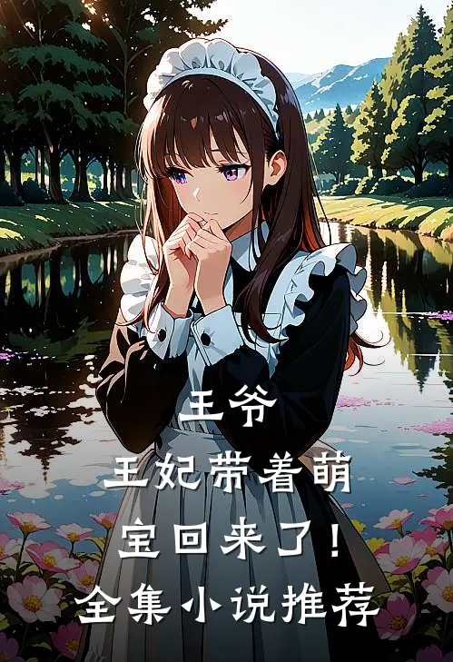 王爷,王妃带着萌宝回来了!全集推荐阅读