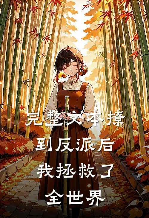 完整文本撩到反派后,我拯救了全世界免费阅读