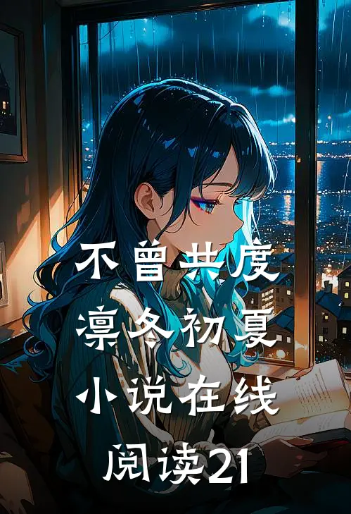 短篇小说揽腰缠吻，禁欲佛子疯魔失控小说