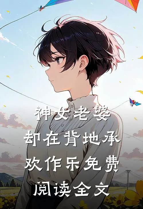 神女老婆,却在背地承欢作乐免费阅读全文