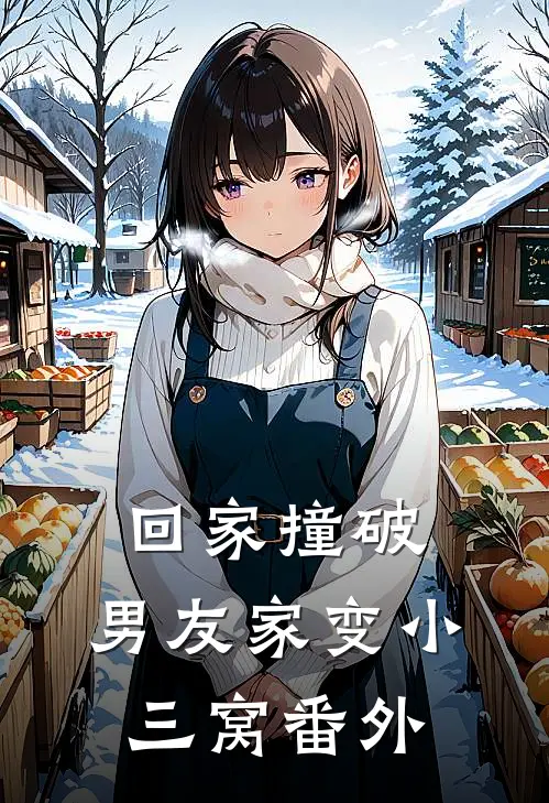 回家撞破男友家变小三窝 番外