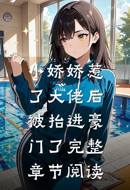 小娇娇惹了大佬后,被抬进豪门了完整章节阅读免费