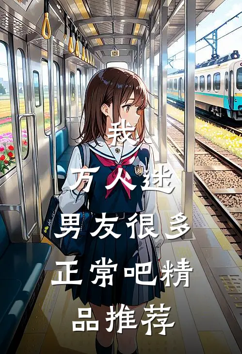 我,万人迷,男友很多正常吧精品推荐在线观看