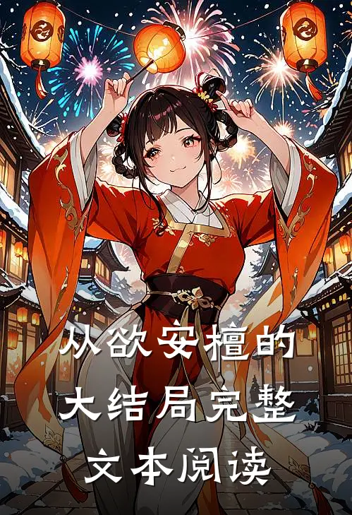 从欲安檀的大结局完整文本阅读