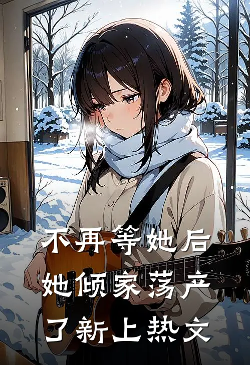 不再等她后,她倾家荡产了新上热文