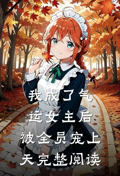 我成了气运女主后,被全员宠上天完整阅读